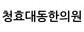 청효대동한의원