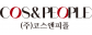 (주)코스앤피플