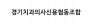경기치과의사신용협동조합