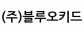 (주)블루오키드