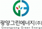 광양그린에너지(주)