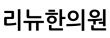 리뉴한의원
