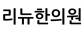 리뉴한의원