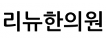 리뉴한의원
