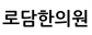 로담한의원