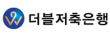 더블저축은행