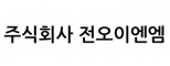 주식회사 전오이엔엠