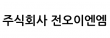주식회사 전오이엔엠