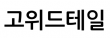 고위드테일