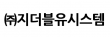 (주)지더블유시스템