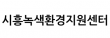 시흥녹색환경지원센터