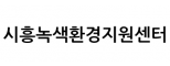시흥녹색환경지원센터