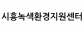 시흥녹색환경지원센터