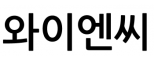 와이엔씨