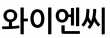 와이엔씨