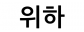 위하