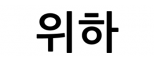 위하