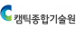 (사)캠틱종합기술원