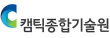 (사)캠틱종합기술원