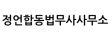 정언합동법무사사무소