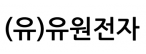 (유)유원전자