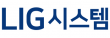 ㈜LIG시스템