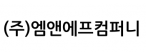 (주)엠앤에프컴퍼니