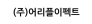 (주)어리플이펙트
