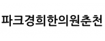 파크경희한의원춘천