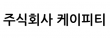주식회사 케이피티
