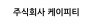 주식회사 케이피티