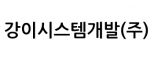 강이시스템개발(주)