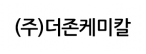 (주)더존케미칼