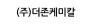(주)더존케미칼
