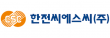한전씨에스씨(주)