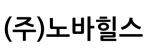 (주)노바힐스