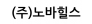 (주)노바힐스