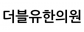 더블유한의원