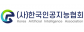 (사)한국인공지능협회