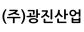 (주)광진산업
