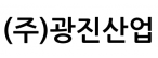 (주)광진산업