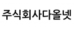 주식회사다올넷