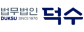 덕수