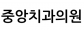 중앙치과의원