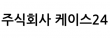 주식회사 케이스24