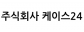 주식회사 케이스24