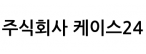 주식회사 케이스24