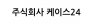 주식회사 케이스24