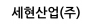 세현산업(주)