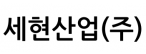 세현산업(주)